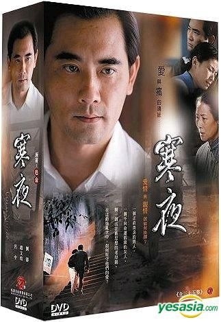 Yesasia Han Ye Aka Cold Night 06 Dvd Ep 1 35 End Taiwan Version Dvd 劉涛 リウ タオ 趙文 王宣 ウィンストン チャオ 中国のtvドラマ 無料配送 北米サイト