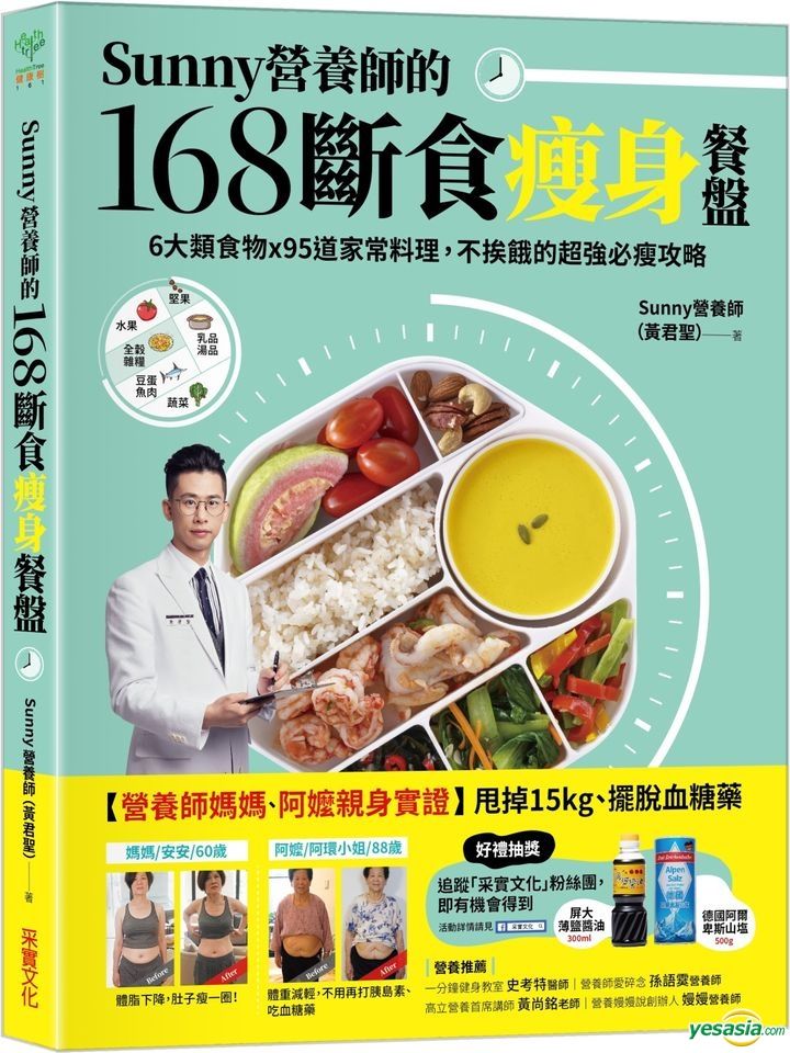 Yesasia Sunny营养师的168断食瘦身餐盘 妈妈 阿嬷亲身实证 6大类食物 95道家常料理 不挨饿的超强必瘦攻略 Sunny营养师 黄君圣 采实文化