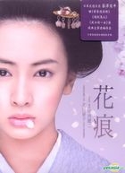 花痕 (DVD) (台灣版) 