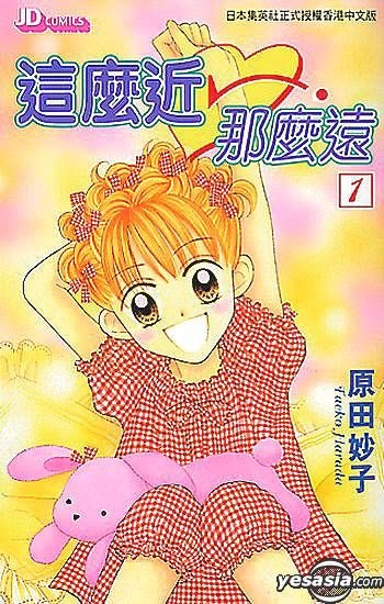Yesasia 這麼近那麼遠vol 1 原田妙子 玉皇朝 中文漫畫 郵費全免 北美網站