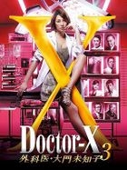 ドクターX ～外科医・大門未知子～3 DVD-BOX