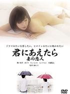 Kimi ni Aetara Tsuma no Koibito (DVD) (Special Priced Edition) (Japan Version)