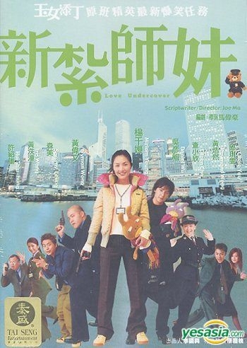 LOVE UNDERCOVER 新紮師妹 DVD DANIEL WU MIRIAM YEUNG Chinese