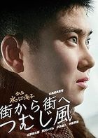 Machi kara Machi e Tsumujikaze (Japan Version)