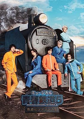 YESASIA: ミュージカル『青春−ＡＯＨＡＲＵ−鉄道』５〜鉄路にラブソングを〜 (通常版) DVD - 永山たかし