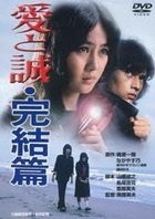 Ai to Makoto - Kanketsu Hen (DVD) (Japan Version)