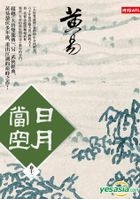Ri Yue Dang Kong < Juan Shi Er V