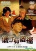 傻丁有傻福 (DVD) (台湾版)