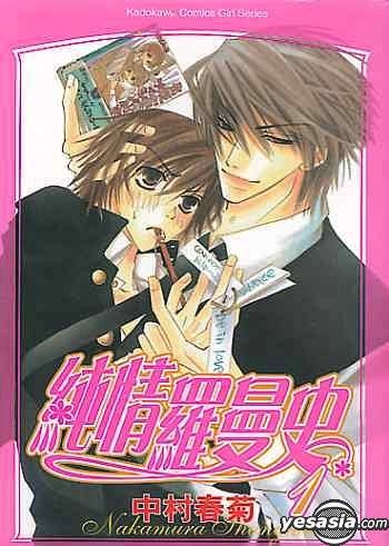 Yesasia 纯情罗曼史 Vol 1 中村春菊 台湾角川 中文漫画 邮费全免 北美网站