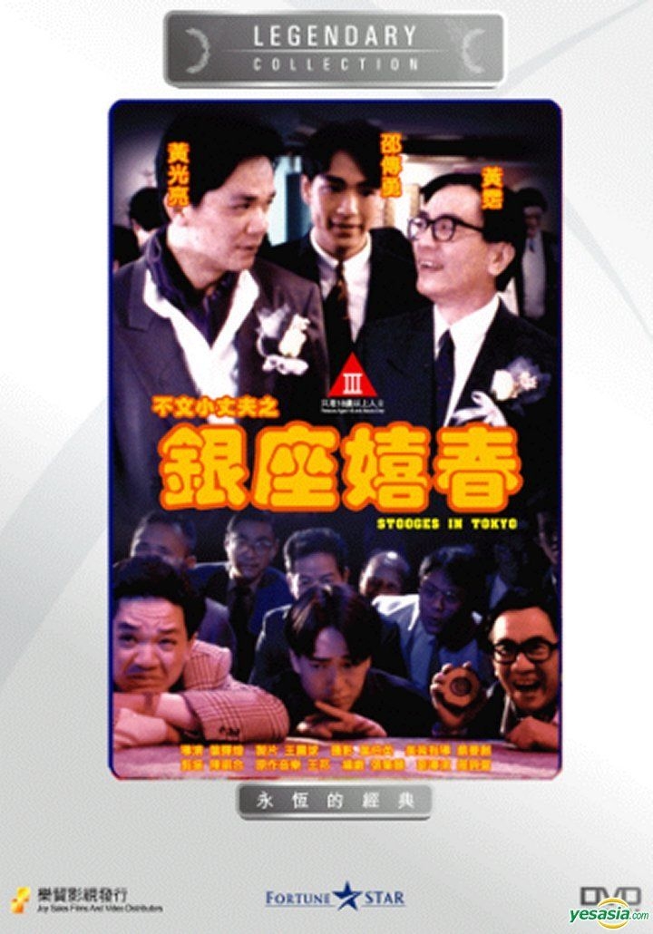 YESASIA : 不文小丈夫之銀座嬉春(DVD) (香港版) DVD - 黃光亮, 黃霑 