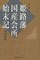 himejihan kokusan kaishiyo shimatsuki shiyousetsu
