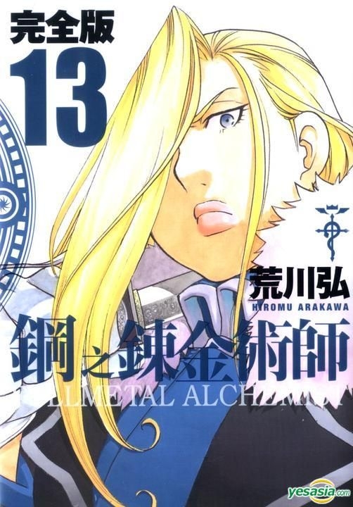 YESASIA: Fullmetal Alchemist (Complete Version) (Vol.13) - Arakawa ...