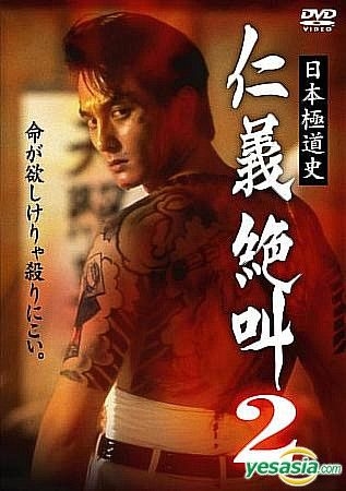 Yesasia 日本極道史仁義絕叫2 日本版 Dvd Motomiya Yasukaze 宍戸錠 日本影畫 郵費全免