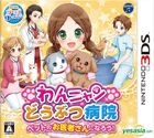 Wan Nyan Doubutsu Byouin Pet no Oisha-San ni Narou! (3DS) (Japan Version)