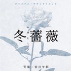 Movie Fuyusoubi/ Otouto to Android to Boku Original Soundtrack  (Japan Version)