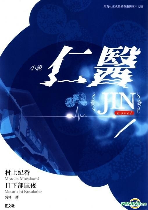Yesasia 小說仁醫jin 日下部匡俊 村上紀香 正文社 香港書刊 郵費全免 北美網站