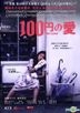 100円的愛 (2015) (DVD) (香港版)