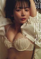 岡田紗佳 寫真集 嶺上開花　