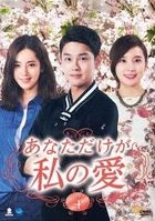 Only You, My Love (DVD) (Box 4) (Japan Version)