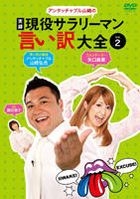 Untouchable Yamazaki no "Jitsuroku Geneki Salaryman Iiwake Taizen" (Vol.2) (DVD) (Japan Version)