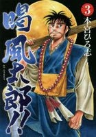 Yesasia 喝风太郎 3 Motomiya Hiroshi 集英社 日文漫画 邮费全免