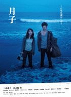 月子 (DVD)(日本版) 
