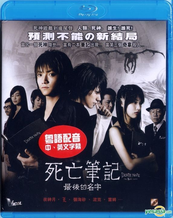 YESASIA : 死亡笔记: 最后的名字(2006) (Blu-ray) (域高版) (香港版