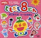YESASIA: tomodachi hachinin hajimete no shi ru ehon genki no ehon