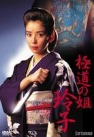 Gokudo no Ane Reiko (DVD) (Japan Version)