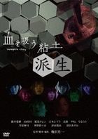 Chi wo Su Nendo - Hasei (DVD)(Japan Version)