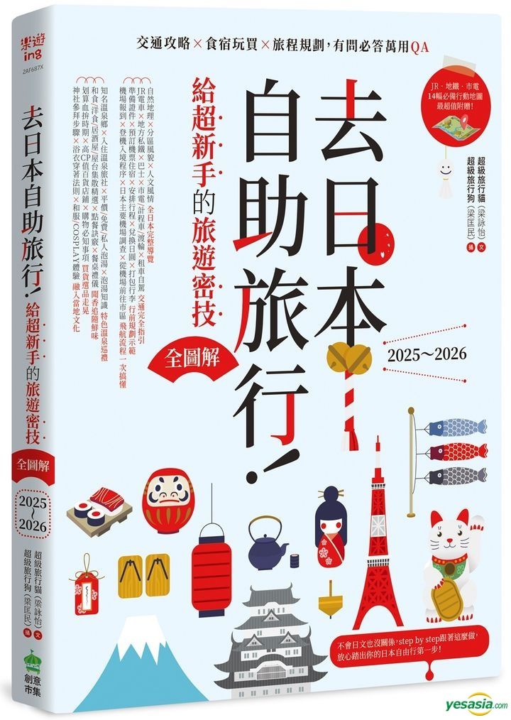 YESASIA : 去日本自助旅行!给超新手的旅游密技全图解 - 超级旅行猫, PCuSER电脑人文化 - 台湾图书 - 邮费全免 - 北美网站