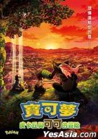 宝可梦：皮卡丘与可可的冒险 (2021) (DVD) (台湾版)