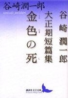 konjiki no shi tanizaki jiyun ichirou taishiyouki tampenshiyuu koudanshiya bungei bunko
