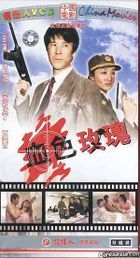 Xie Se Mei Gui (VCD) (China Version)