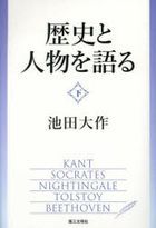 歴史と人物を語る　下