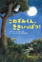 こねずみくん、ききいっぱつ！