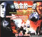 致命的一擊 (DVD) (中國版) 