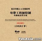 Dream (1:1 Direct Digital Master Cut) (China Version)