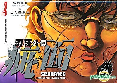 Yesasia 刃牙外传 疵面 Vol 4 Yamauchi Yukinao 板垣惠介 玉皇朝 中文漫画 邮费全免 北美网站