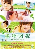植物圖鑑 (DVD) (普通版)(日本版) 