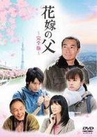 新娘之父 - 完全版 (DVD) (日本版) 