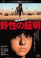 Yasei no Shomei (DVD)(Japan Version)