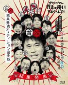 Down Town no Gaki no Tsukai ya Arahende! (Shuku) Hoso 36 Nen Toppa Kinen Blu-ray Eikyu Hozonban (29) (Oto) Kekka Happyo Audition Kanzenban [Blu-ray+CD] (Japan Version)