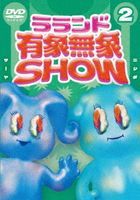 Laland " Uzomuzo Show" Vol.2 (DVD) (Japan Version)