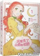 我奪走了公爵的初夜 (Vol.1)