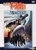 Detective Conan - Theatrical Edition "Case Closed: The Lost Ship in the Sky"  (DVD) (Hong Kong Version)