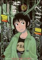 それでも町は廻っている 15巻 / コミック　８０９　ＹＫコミックス