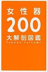 YESASIA: 女性器２００大解剖図鑑 - 辰見拓郎／著, データハウス - 日本語の書籍 - 無料配送 - 北米サイト