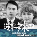 Back to Anping Harbor (1972) (DVD) (Digitally Remastered) (Taiwan Version)