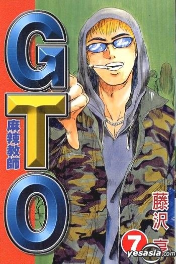 Yesasia Gto 麻辣教师 Vol 7 藤泽亨 中文漫画 邮费全免 北美网站
